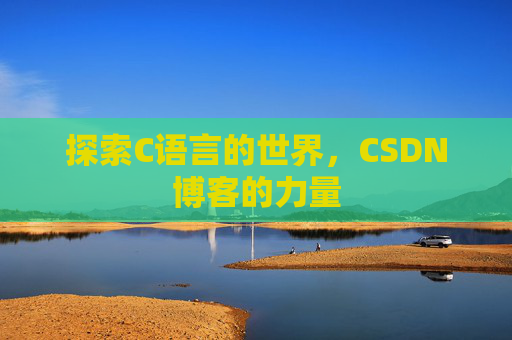 探索C语言的世界，CSDN博客的力量