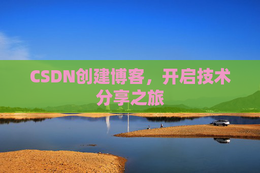 CSDN创建博客，开启技术分享之旅