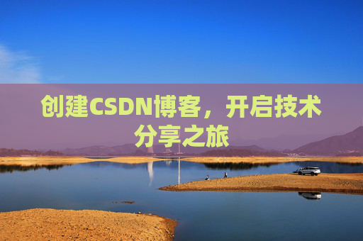 创建CSDN博客，开启技术分享之旅